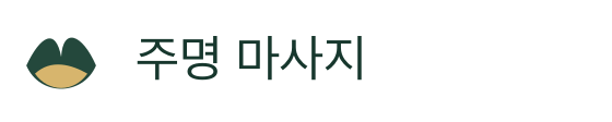 주명 마사지